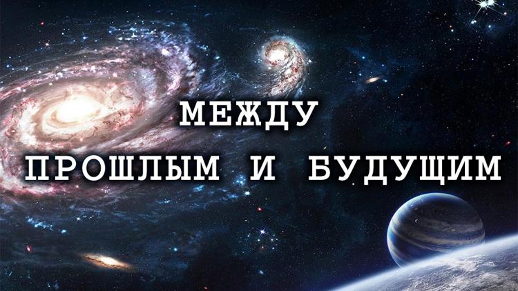 Постер Между прошлым и будущим