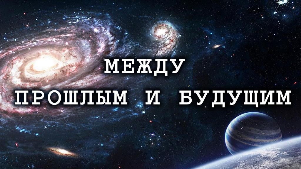 Между прошлым и будущим (mezhdu-proshlym-i-buduschim) Познавательное