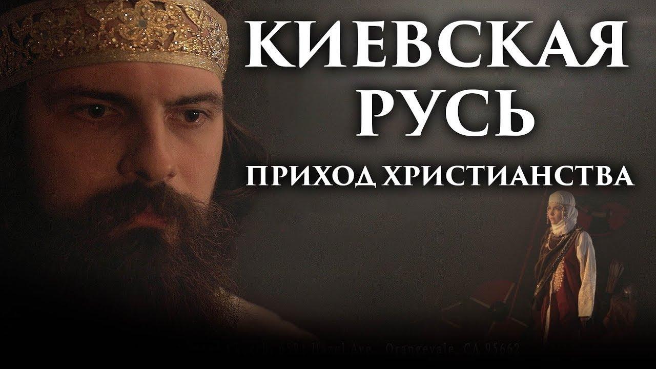Киевская Русь. Приход христианства. Богоискание славянских народов (kievskaja-rus-prihod-hristianstva-bogoiskanie-slavjanskih-narodov) Познавательное
