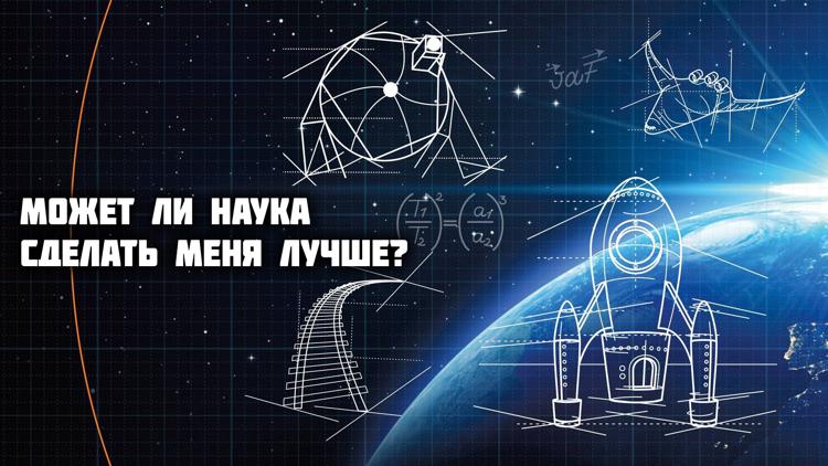 Постер Может ли наука сделать меня лучше?