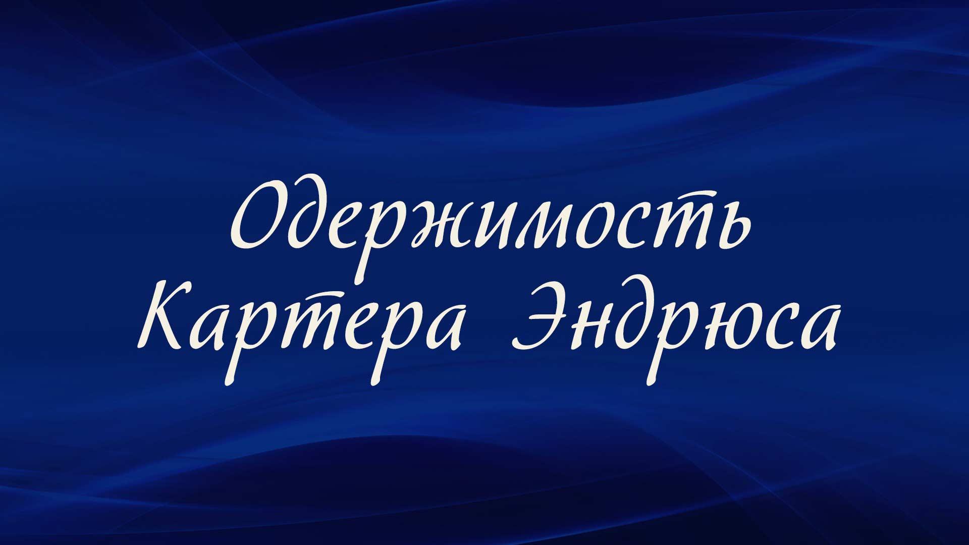 Одержимость Картера Эндрюса (oderzhimost-kartera-endrjusa) Досуг, хобби