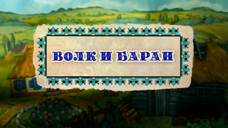 Постер Волк и баран