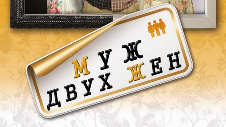 Постер Муж двух жён