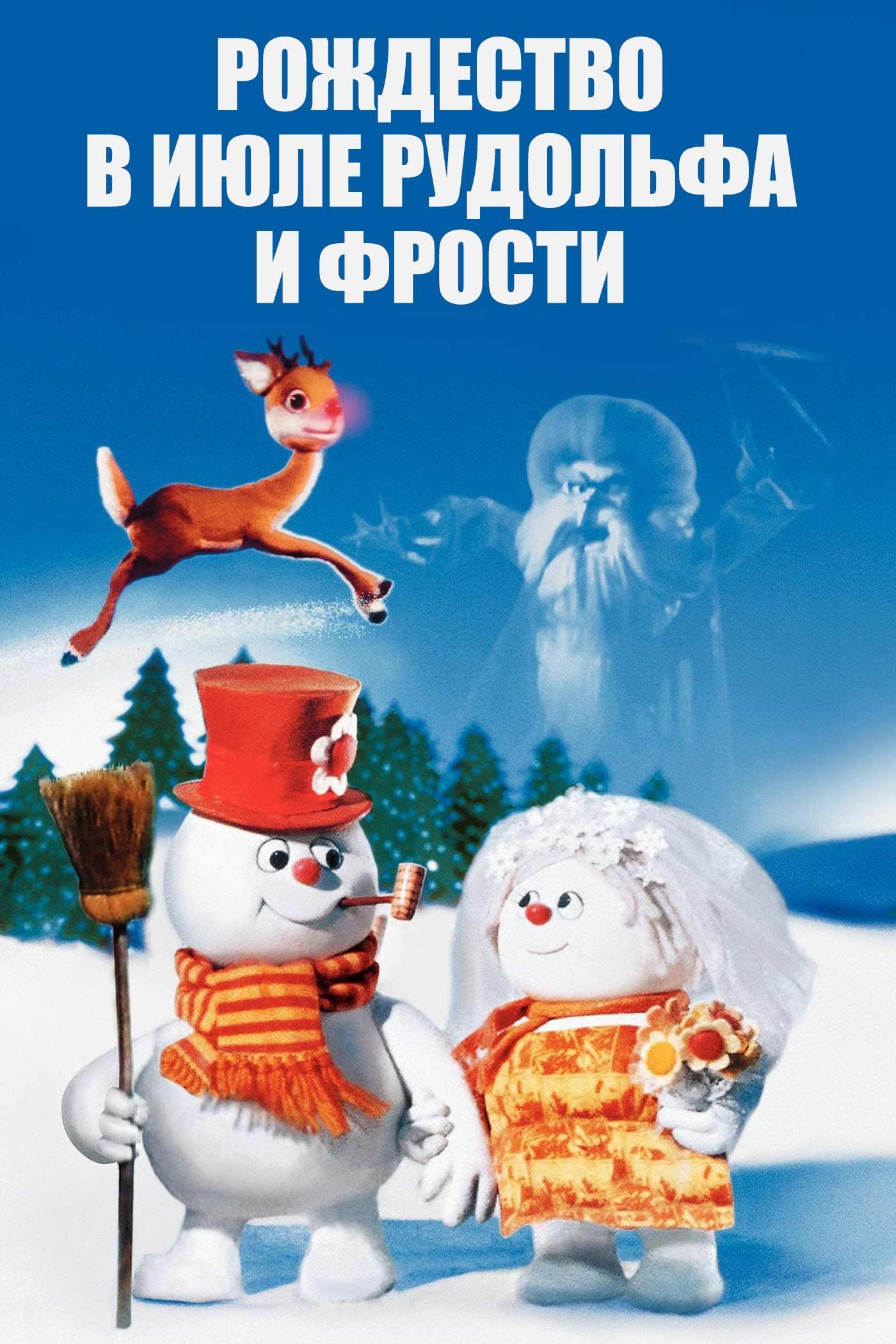 Рождество в июле Рудольфа и Фрости (rozhdestvo-v-ijule-rudolfa-i-frosti) Мультфильм 1979