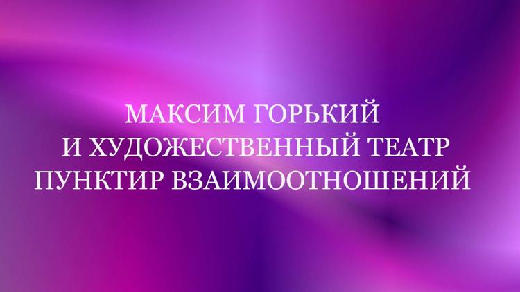 Постер Максим Горький и Художественный театр. Пунктир взаимоотношений