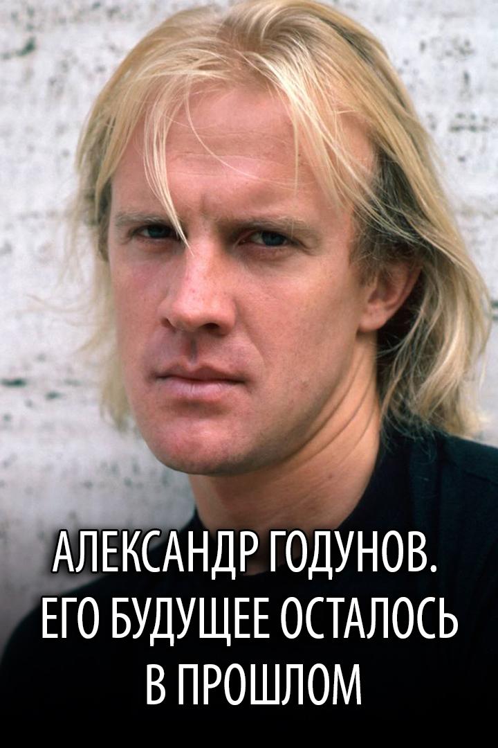 Александр Годунов. Его будущее осталось в прошлом (aleksandr-godunov-ego-buduschee-ostalos-v-proshlom) Документальный фильм