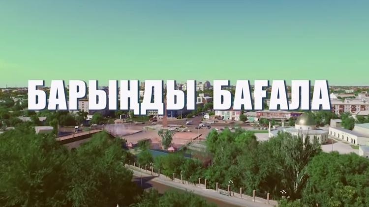 Постер Барыңды бағала