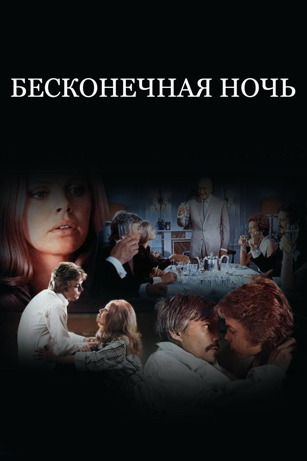 Бесконечная ночь (beskonechnaja-noch) Фильм 1972