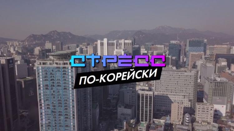 Постер Стресс по-корейски