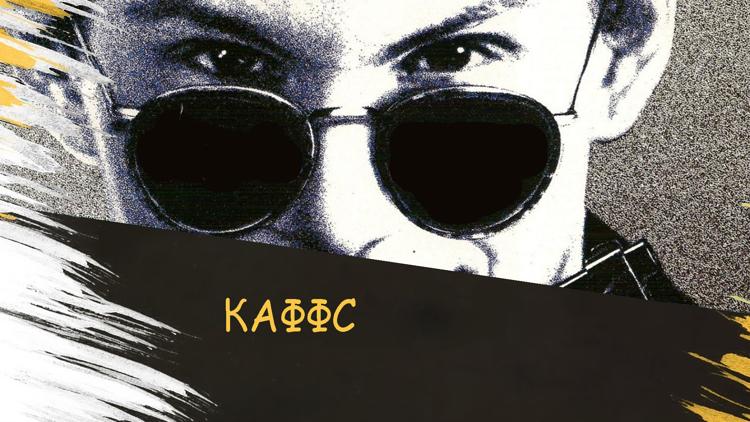 Постер Каффс