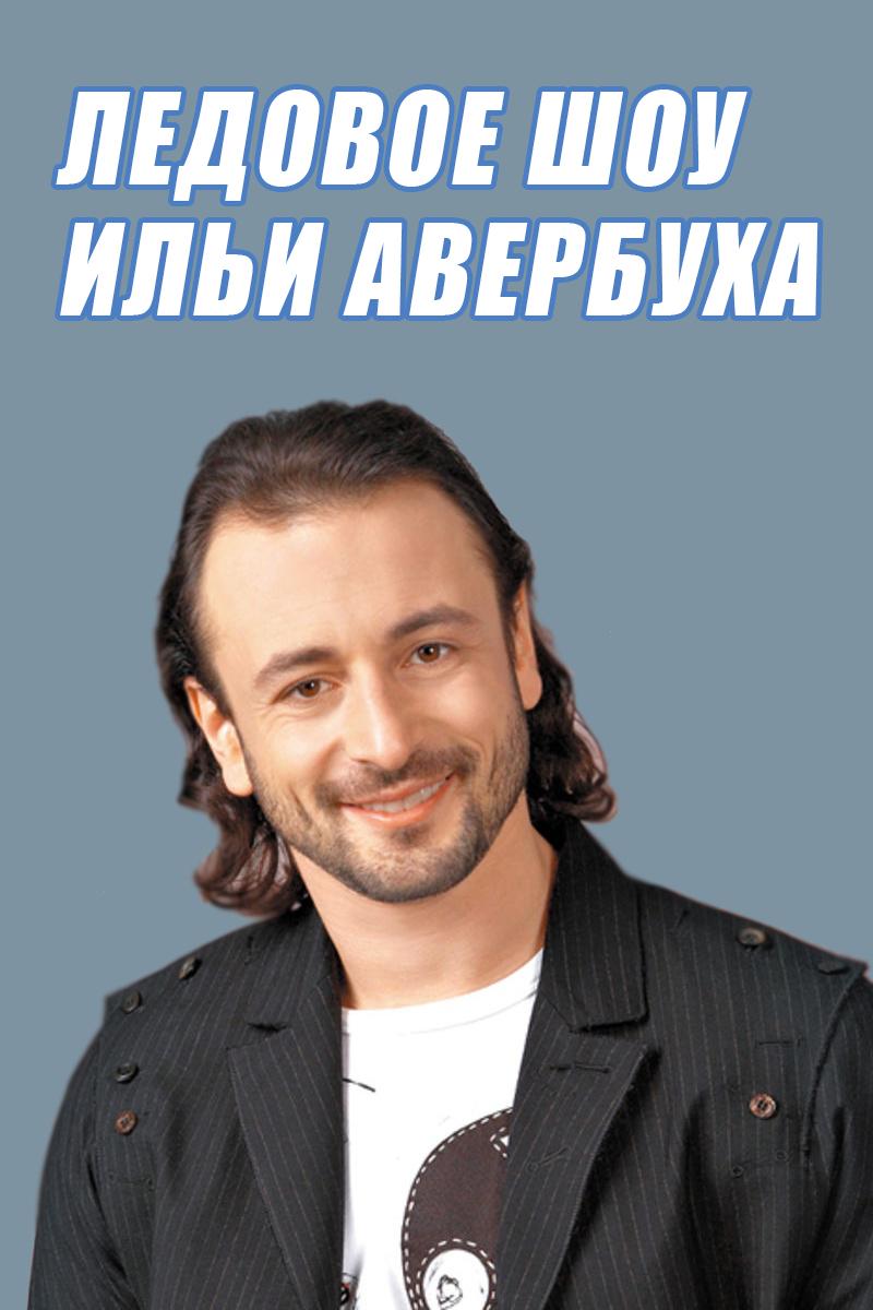 Ледовое шоу Ильи Авербуха (ledovoe-shou-ili-averbuha) ТВ-шоу