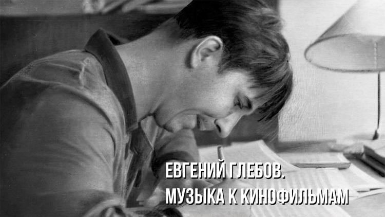 Постер Евгений Глебов. Музыка к кинофильмам