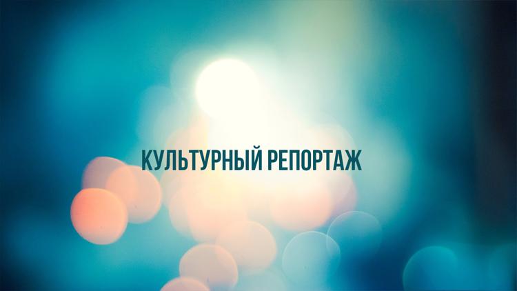 Постер Культурный репортаж