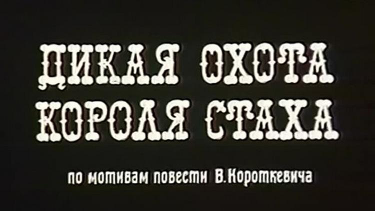 Постер Дикая охота короля Стаха