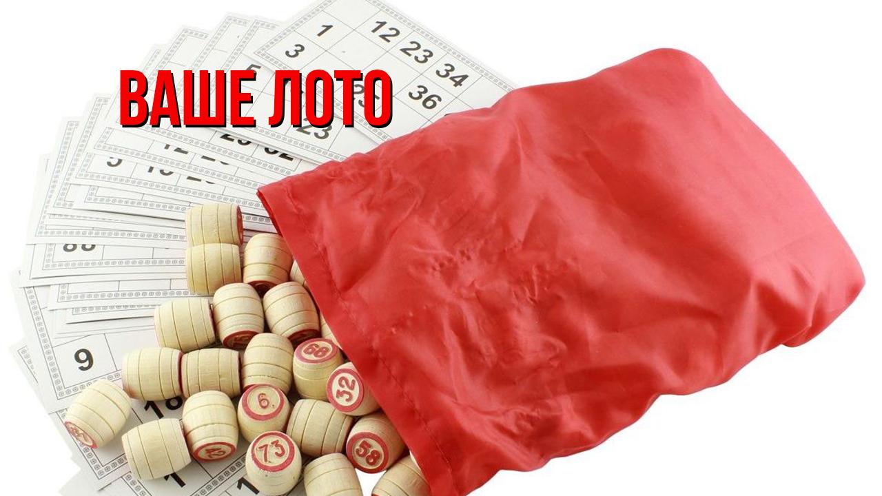 Ваше лото (vashe-loto) Игровые