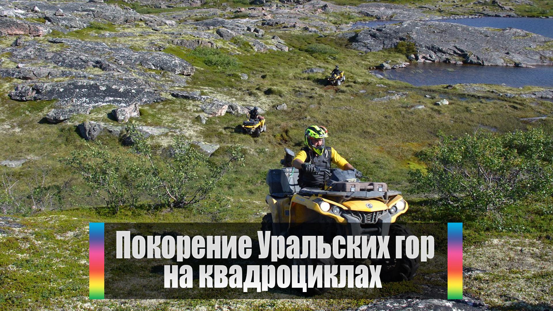 Покорение Уральских гор на квадроциклах (pokorenie-uralskih-gor-na-kvadrotsiklah) Документальный фильм
