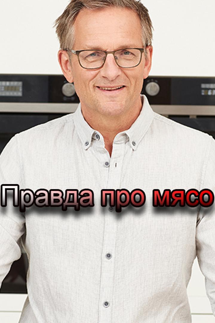 Правда про мясо (pravda-pro-mjaso) Познавательное