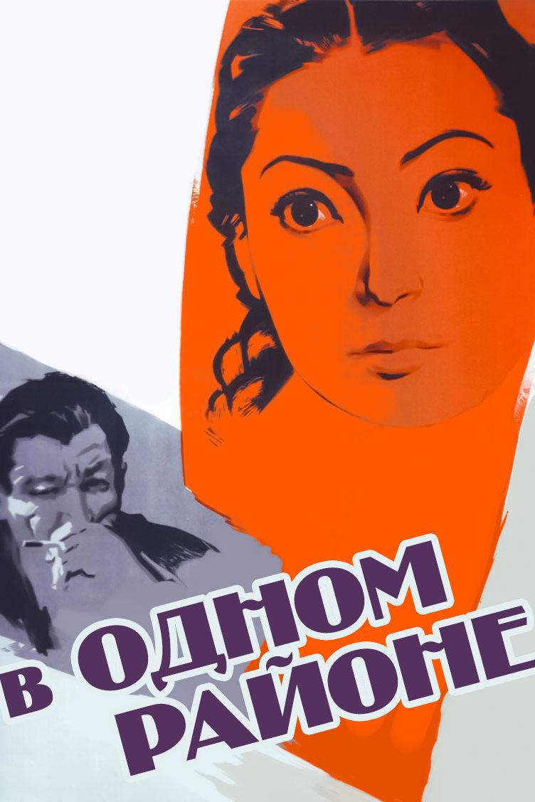 В одном районе (v-odnom-rajone) Фильм 1960