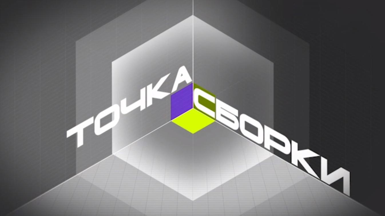 Точка сборки (tochka-sborki) Познавательное