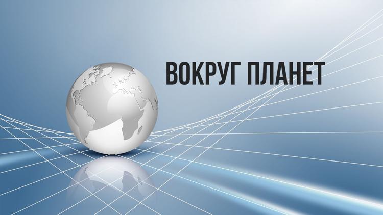 Постер Вокруг планет