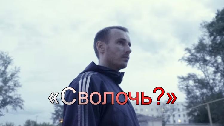 Постер «Сволочь?»