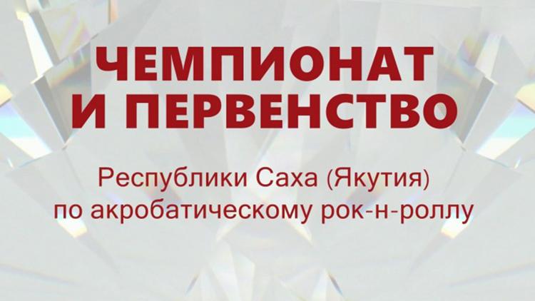 Постер Чемпионат и первенство Республики Саха (Якутия) по акробатическому рок-н-роллу