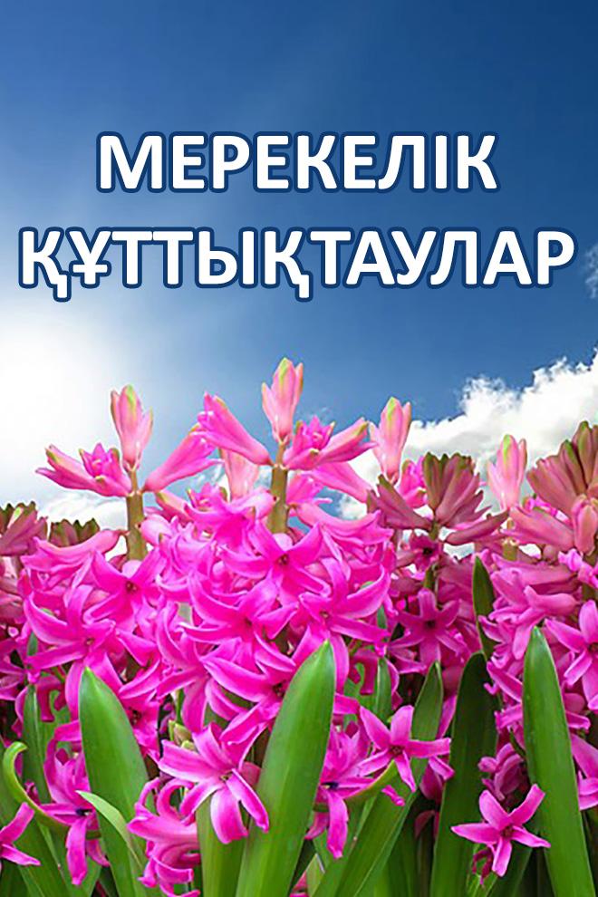 Мерекелік құттықтаулар (merekelk-ttytaular) Другое