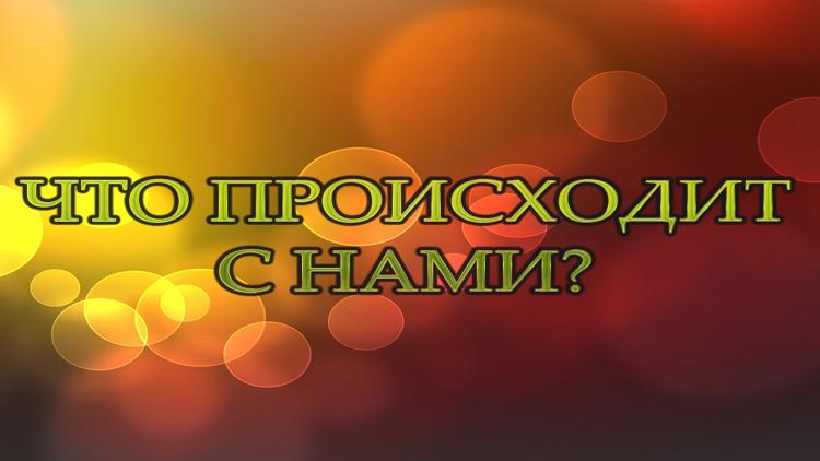 Постер Что происходит с нами?