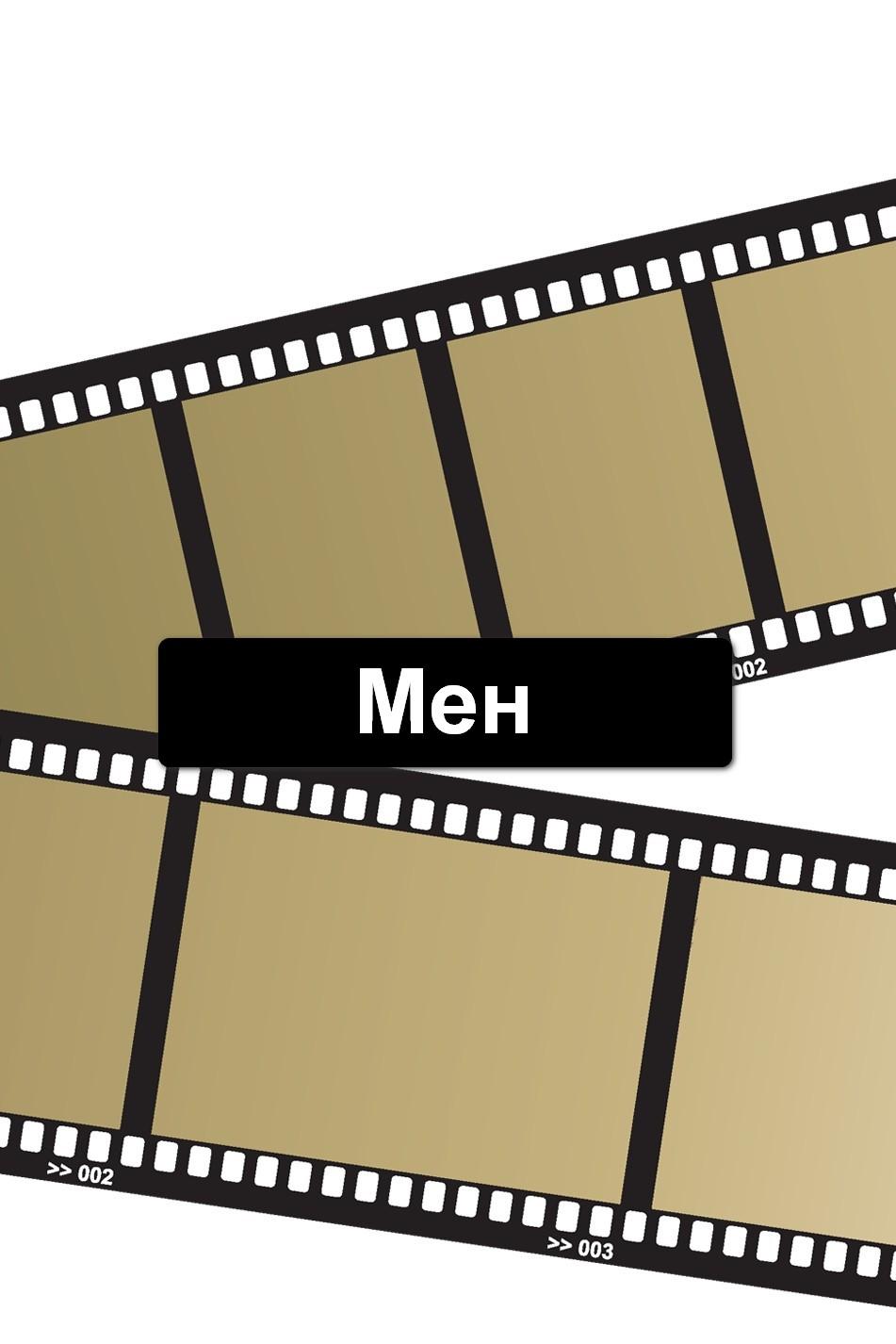 Мен (men) Фильм