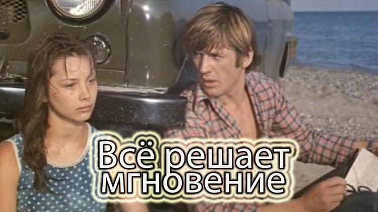 Постер Всё решает мгновение