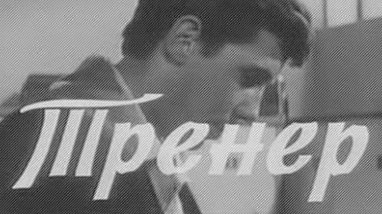 Постер Тренер