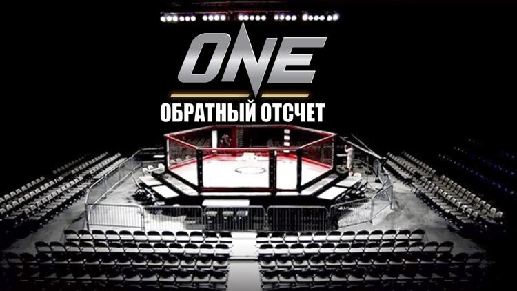 Постер One FC 100. Обратный отсчёт