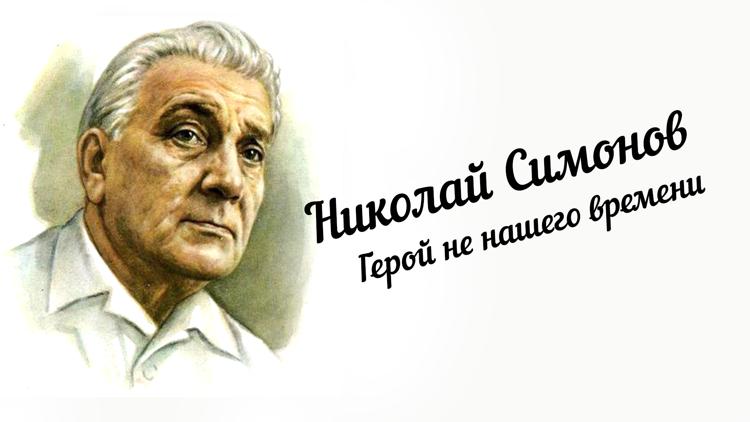 Постер Николай Симонов. Герой не нашего времени