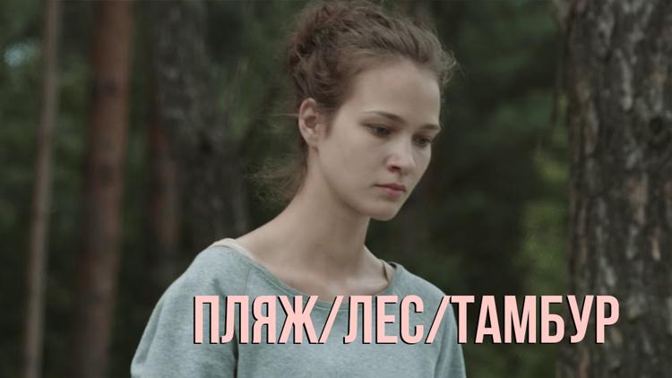 Постер Пляж/Лес/Тамбур