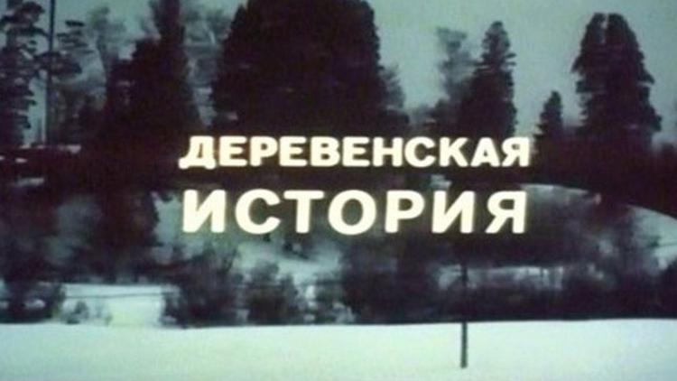 Постер Деревенская история