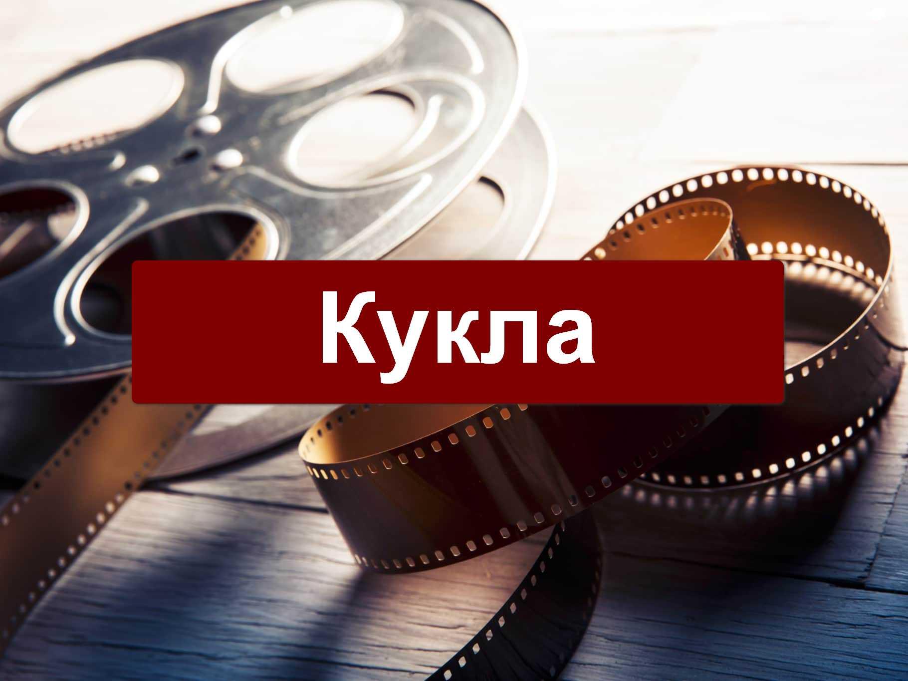 Кукла (kukla) Документальный фильм