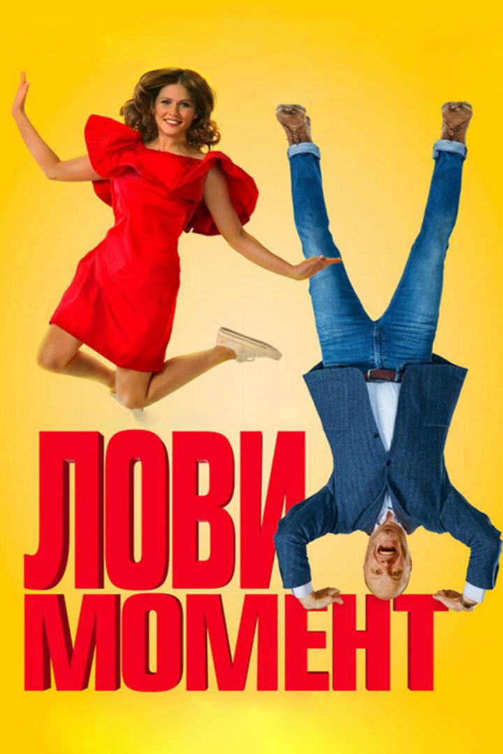 Лови момент (lovi-moment) Фильм 2019