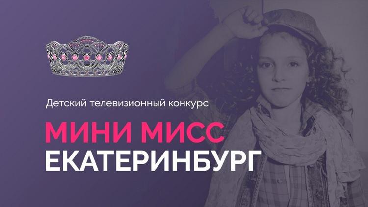 Постер Дневник конкурса «Мини мисс Екатеринбург»