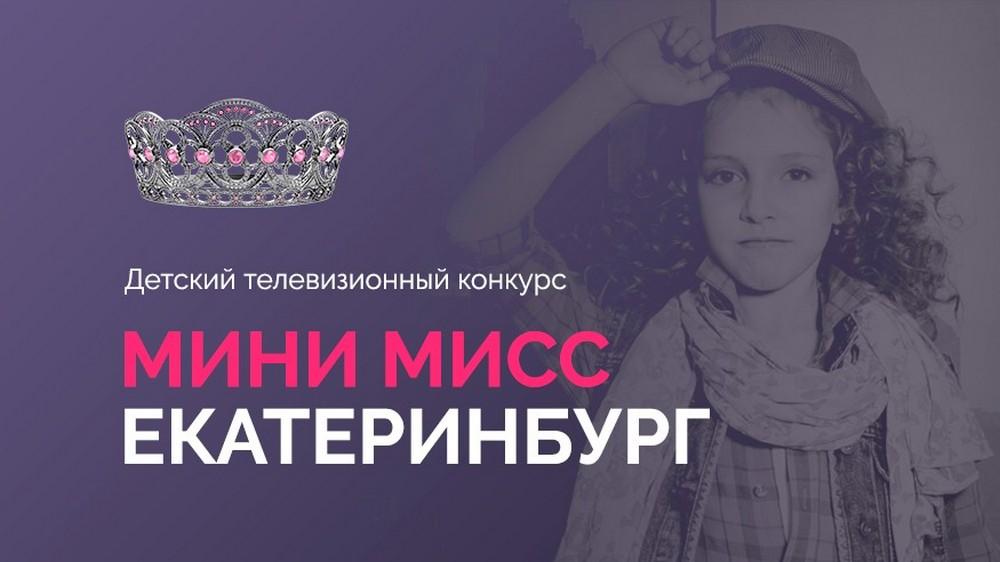 Дневник конкурса «Мини мисс Екатеринбург» (dnevnik-konkursa-mini-miss-ekaterinburg) Досуг, хобби