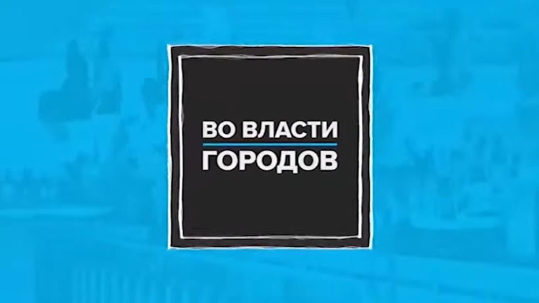 Во власти городов (vo-vlasti-gorodov) Познавательное