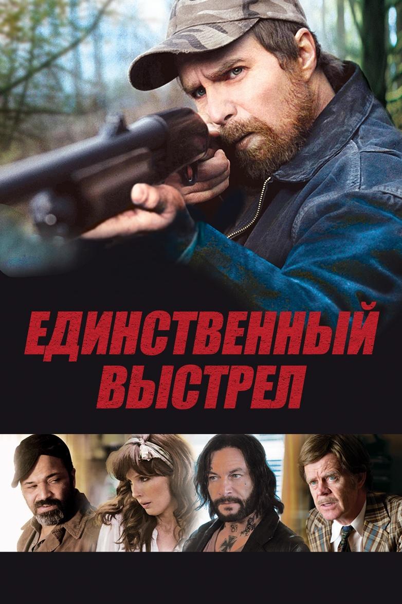 Единственный выстрел (edinstvennyj-vystrel) Фильм 2013
