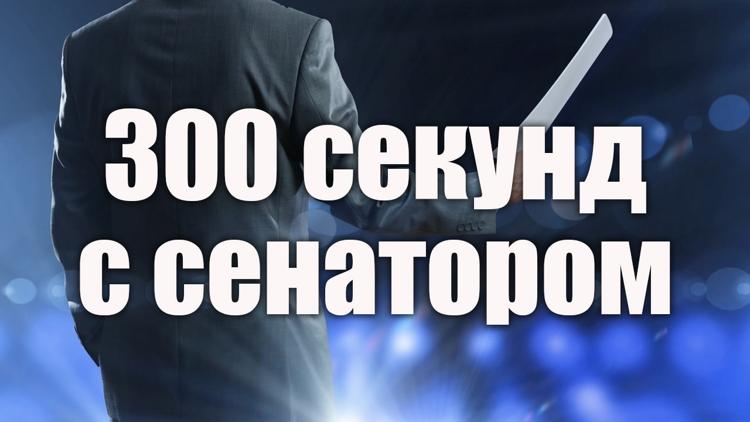 Постер 300 секунд с сенатором