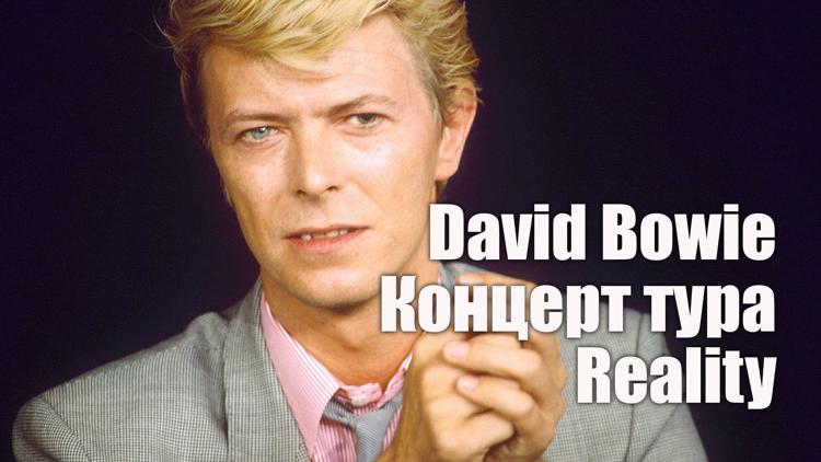 Постер David Bowie. Концерт тура Reality