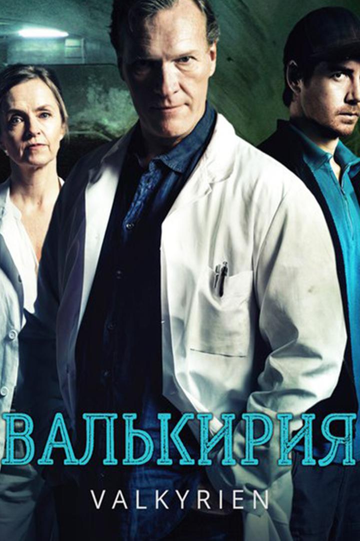 Валькирия (valkirija) Сериал 2017