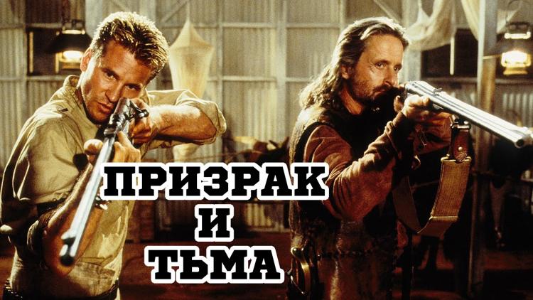 Постер Призрак и Тьма