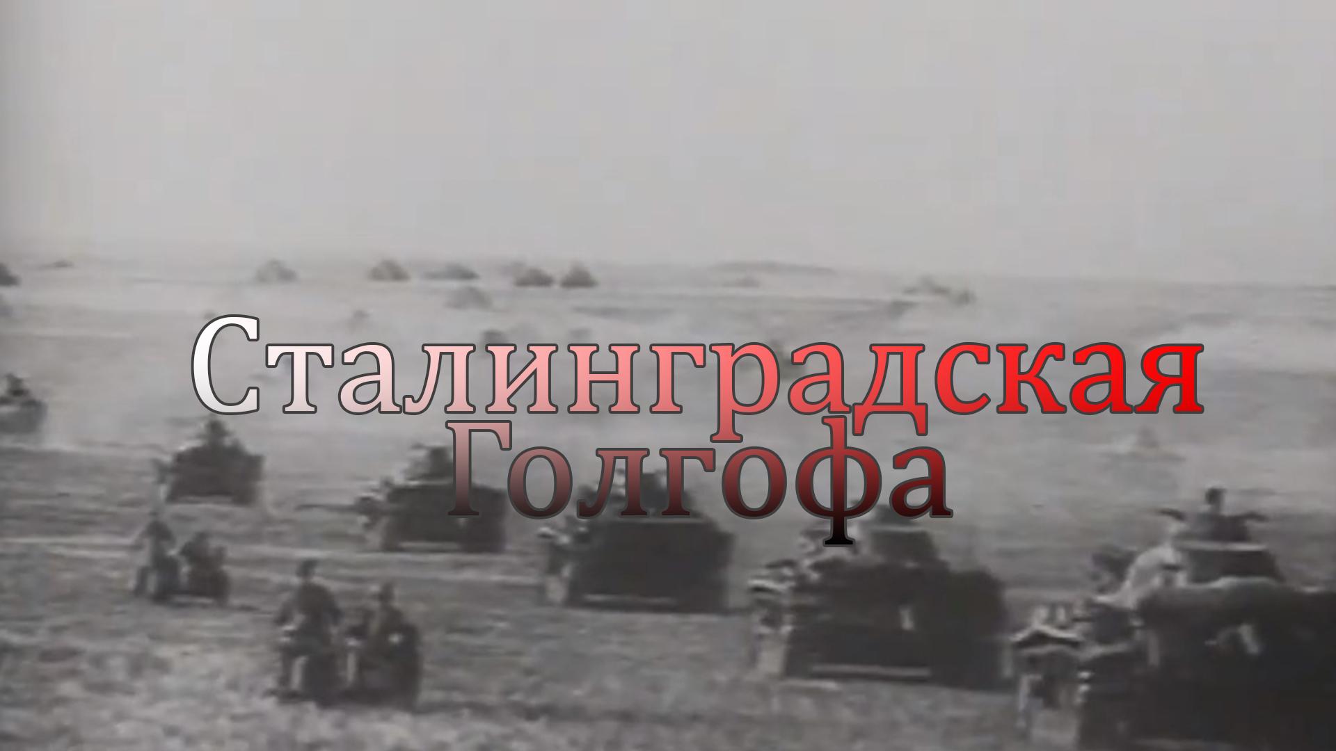 Сталинградская Голгофа (stalingradskaja-golgofa) Документальный фильм