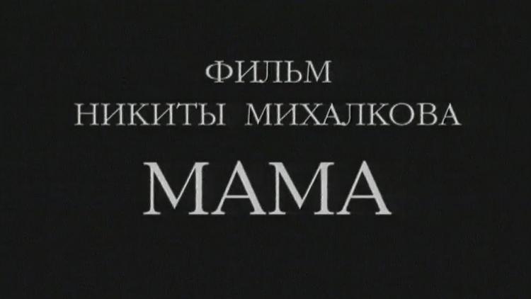 Постер Мама