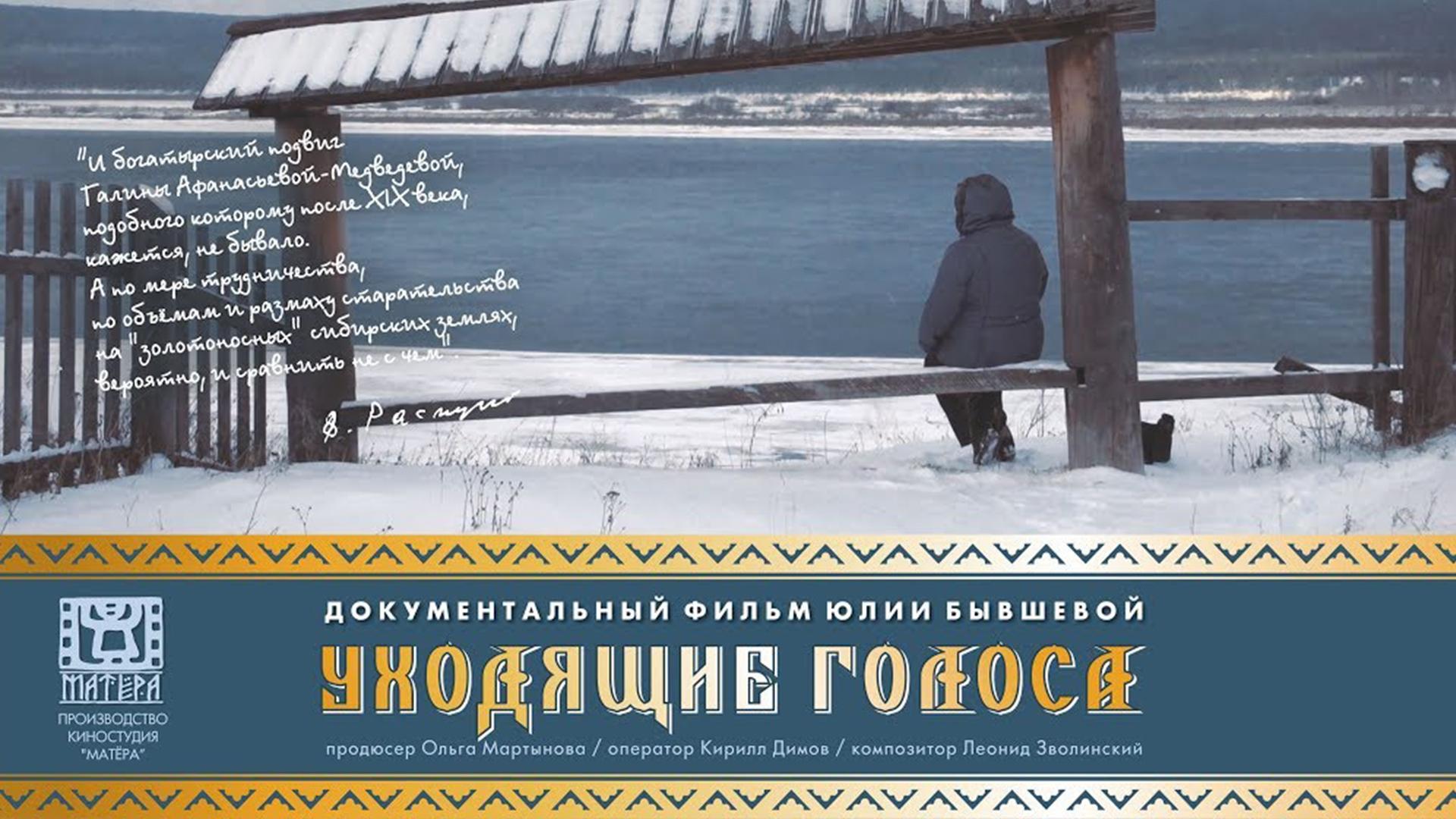 Уходящие голоса (uhodjaschie-golosa) Документальный фильм
