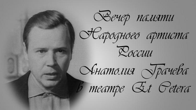 Постер Вечер памяти Народного артиста России Анатолия Грачева в театре Et Cetera