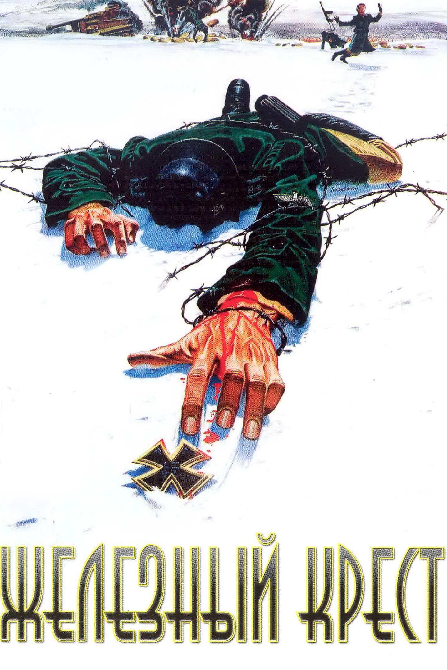 Железный крест (zheleznyj-krest) Фильм 1977